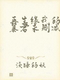 再生缘我的温柔暴君未删减完整