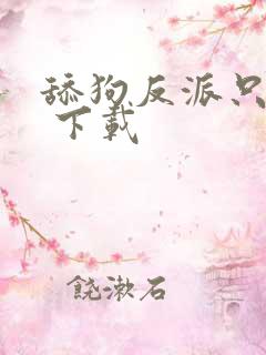 舔狗反派只想苟 下载