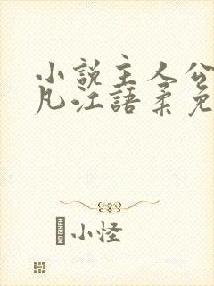 小说主人公陈不凡江语柔免费阅读