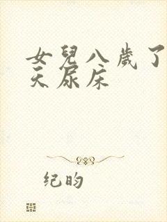 女儿八岁了还每天尿床