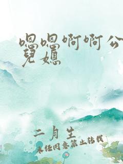 嗯嗯啊啊公公和儿媳