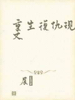 重生复仇现代爽文