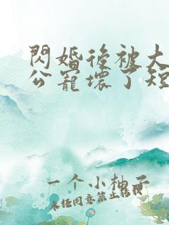 闪婚后被大佬老公宠坏了短剧免费