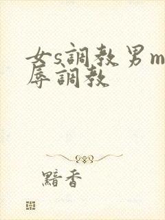 女s调教男m羞辱调教