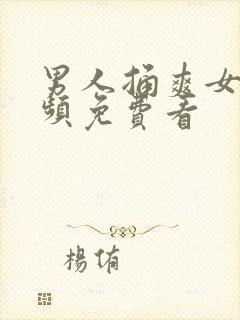 男人捅爽女人视频免费看