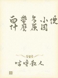 白带多小便黄是什么原因