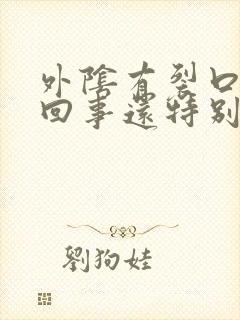 外阴有裂口怎么回事还特别痒