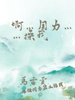 啊…用力…快点…操我