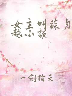女主叫苏月的穿越小说