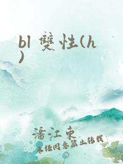 bl 双性(h)
