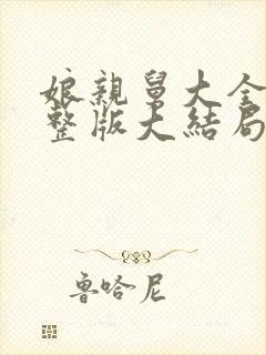 娘亲舅大全集完整版大结局