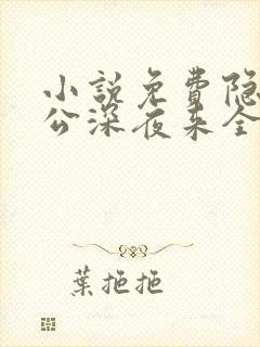 小说免费隐婚老公深夜来全文阅读