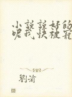 小说说好的受苦呢我快被宠上天了傅景臣在