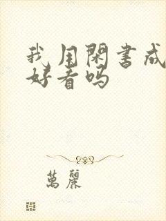 我用闲书成圣人好看吗