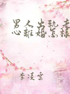 男人出轨老婆铁心离婚怎样挽回