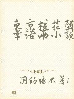 东京校花堕落日常浩两小说最新章节