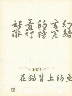 好看的玄幻小说排行榜完结版