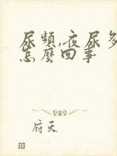 尿频,夜尿多是怎么回事