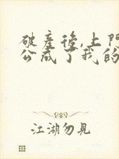 破产后,上门老公成了我的金主免费阅读