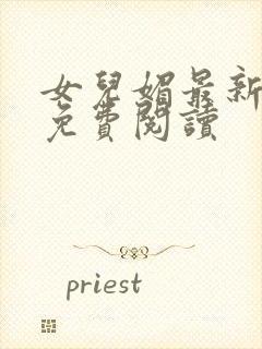 女儿媚最新章节免费阅读