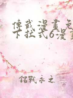 传武漫画免费版下拉式6漫画