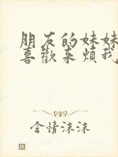 朋友的妹妹总只喜欢来烦我动漫