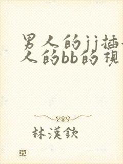 男人的jj插女人的bb的视频