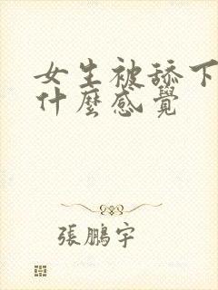 女生被舔下体是什么感觉