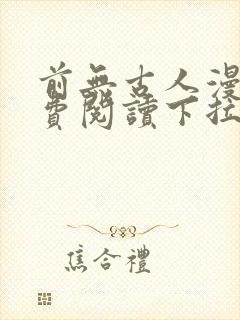 前无古人漫画免费阅读下拉式六漫画