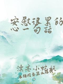 安慰很累的人暖心一句话