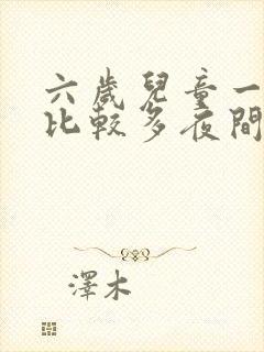 六岁儿童一直尿比较多夜间还尿床