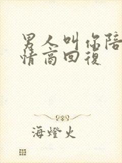 男人叫你陪他高情商回复