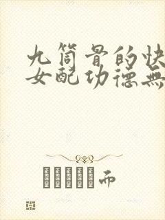 九筒骨的快穿之女配功德无量