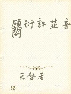 顾衍许芷音笔趣阁