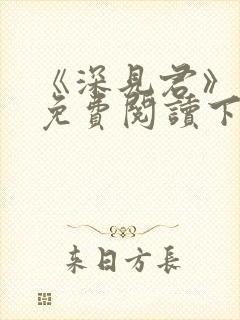 《深见君》漫画免费阅读下拉式