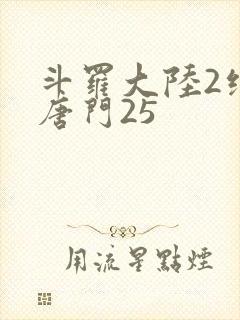 斗罗大陆2绝世唐门25