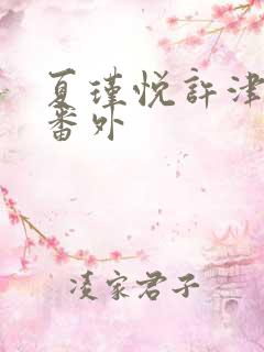 夏瑾悦许津结局番外