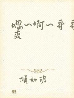 嗯~啊~哥哥好爽