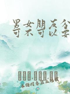 男女朋友分手后可不可以要回自己的钱