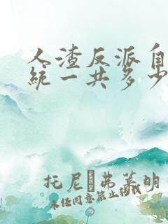 人渣反派自救系统一共多少章