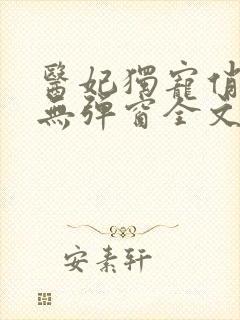 医妃独宠俏夫君无弹窗全文免费阅读