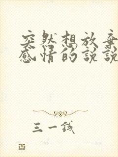 突然想放弃一段感情的说说