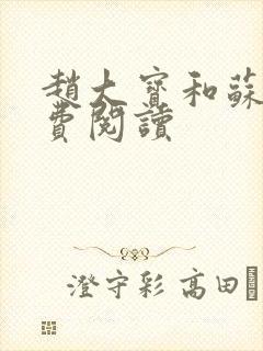 赵大宝和苏媚免费阅读