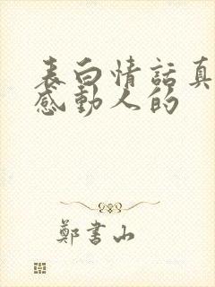 表白情话真实点感动人的