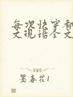每次快穿都在虐文现场全文免费阅读