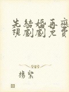 先结婚再恋爱电视剧剧免费观看