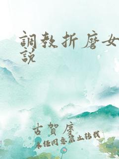 调教折磨女奴小说