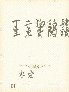 丁二狗的肆意人生免费阅读