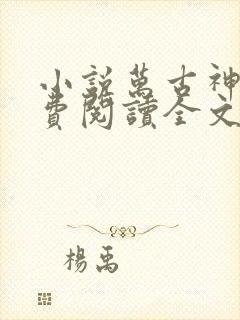 小说万古神帝免费阅读全文无窗口