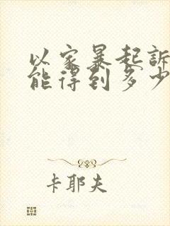 以家暴起诉离婚能得到多少赔偿